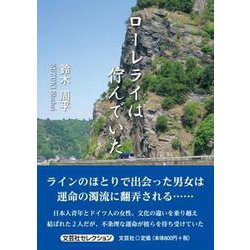 ローレライは佇んでいた [単行本]