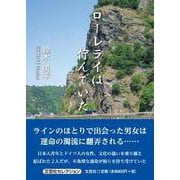 ローレライは佇んでいた [単行本]