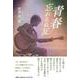 青春 忘れえぬ友 [単行本]