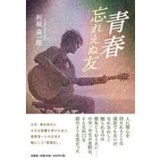 青春 忘れえぬ友 [単行本]