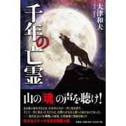 千年の亡霊 [単行本]