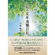 私の定年退職日記 [文庫]
