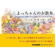 よっちゃんのお散歩 [絵本]