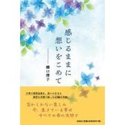 感じるままに想いをこめて [単行本]