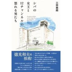 シバの女王と12チャンネルの怒れる男たち [単行本]