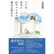 シバの女王と12チャンネルの怒れる男たち [単行本]