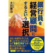 銀行員を経営顧問にするという選択 [単行本]