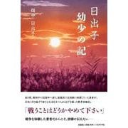 日出子 幼少の記 [単行本]