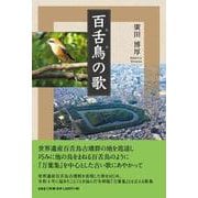 百舌鳥の歌 [単行本]