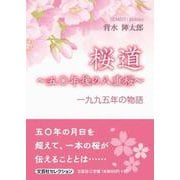 桜道 ～五○年後の八重桜～ 一九九五年の物語 [単行本]