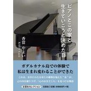 ピアノとこの家と生きていこうと決めた日 [単行本]