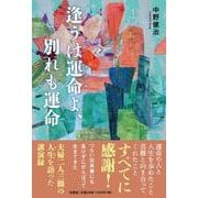 逢うは運命よ、別れも運命 [単行本]