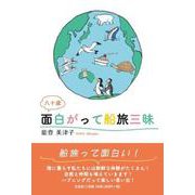 八十歳 面白がって船旅三昧 [単行本]