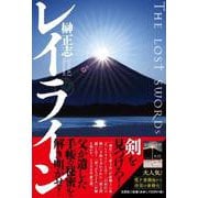 レイライン THE LOST SWORDs [単行本]