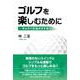 ゴルフを楽しむために ―サムライ打法のすすめ― [単行本]