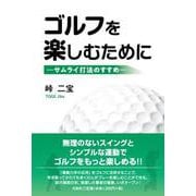 ゴルフを楽しむために ―サムライ打法のすすめ― [単行本]
