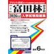 富田林中学校 2026年春受験用（大阪府国立・公立・私立中学校入学試験問題集 4） [全集叢書]