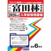 富田林中学校 2026年春受験用（大阪府国立・公立・私立中学校入学試験問題集 4） [全集叢書]