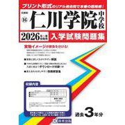 仁川学院中学校 2026年春受験用（兵庫県国立・公立・私立中学校入学試験問題集 16） [全集叢書]
