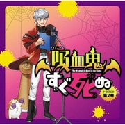 TVアニメ「吸血鬼すぐ死ぬ」ドラマCD 第2巻