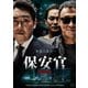 保安官 [DVD]
