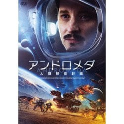 アンドロメダ 人類移住計画 [DVD]