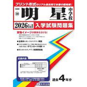 明星中学校 2026年春受験用（大阪府国立・公立・私立中学校入学試験問題集 10） [全集叢書]
