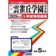 雲雀丘学園中学校 2026年春受験用（兵庫県国立・公立・私立中学校入学試験問題集 3） [全集叢書]