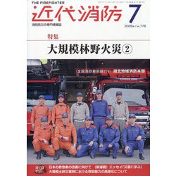 近代消防 2025年 07月号 [雑誌]