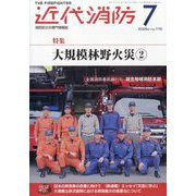 近代消防 2025年 07月号 [雑誌]