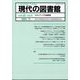 現代の図書館 2024年 12月号 [雑誌]