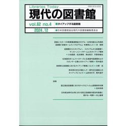 現代の図書館 2024年 12月号 [雑誌]