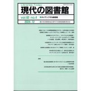 現代の図書館 2024年 12月号 [雑誌]