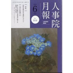 人事院月報 2025年 06月号 [雑誌]