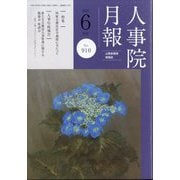人事院月報 2025年 06月号 [雑誌]