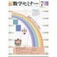 数学セミナー 2025年 07月号 [雑誌]