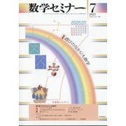 数学セミナー 2025年 07月号 [雑誌]