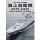 世界の艦船増刊 海上自衛隊 2025-2026 2025年 07月号 [雑誌]