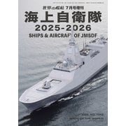 世界の艦船増刊 海上自衛隊 2025-2026 2025年 07月号 [雑誌]
