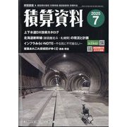 積算資料 2025年 07月号 [雑誌]