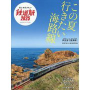 旅と鉄道増刊 夏こそ行きたい鉄道旅2025 2025年 07月号 [雑誌]