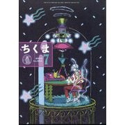 ちくま 2025年 07月号 [雑誌]