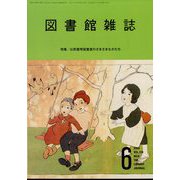 図書館雑誌 2025年 06月号 [雑誌]