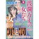 波乱万丈の女たち 2025年 08月号 [雑誌]