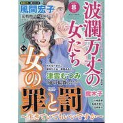 波乱万丈の女たち 2025年 08月号 [雑誌]