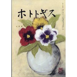 ホトトギス 2025年 07月号 [雑誌]