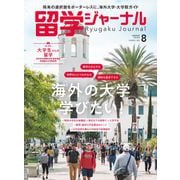 留学ジャーナル 2025年 08月号 [雑誌]