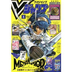 ヨドバシ.com - V (ブイ) ジャンプ 2025年 08月号 [雑誌] 通販
