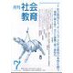 月刊社会教育 2025年 07月号 [雑誌]