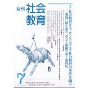 月刊社会教育 2025年 07月号 [雑誌]